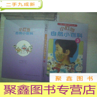 正 九成新少年儿童彩图百科丛书-----小叮当自然小百科 3.