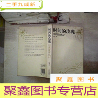 正 九成新时间的玫瑰:但斌投资札记。。