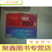 正 九成新疯狂英语900句Crazy English 900 Expressions.