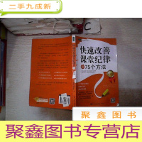 正 九成新快速改善课堂纪律的75个方法(白金版)