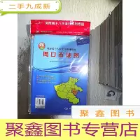 正 九成新周口市地图 新版 未开封)
