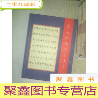 正 九成新彩色放大本中国著名碑帖:宋徽宗真书墨迹.