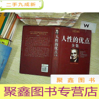 正 九成新人性的优点全集(经典珍藏版) ...