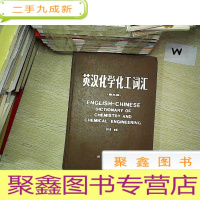 正 九成新英汉化学化工词汇 第三版 ..