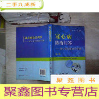 正 九成新冠心病防治问答 冠心病合理治疗答疑 第2版