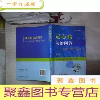 正 九成新冠心病防治问答 冠心病合理治疗答疑 第2版