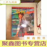 正 九成新旅行家1999 2·