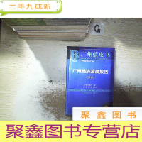 正 九成新广州蓝皮书:广州经济发展报告(2018) (未开封)