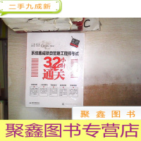 正 九成新系统集成项目管理工程师考试32小时通关,