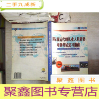 正 九成新国际货运代理从业人员资格培训考试复习指南
