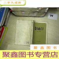 正 九成新器乐曲式学 ..