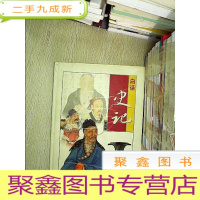 正 九成新白话史记(彩图版) 4。