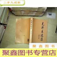 正 九成新毛泽东选集(第四卷) ....