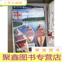 正 九成新云南画报2016 7