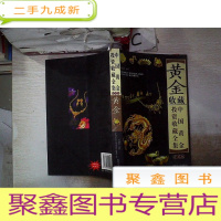 正 九成新黄金收藏:中国黄金投资收藏全集 珍藏版