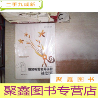 正 九成新服装裁剪实用手册:袖型篇。,