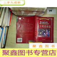 正 九成新完全英语语法 豪华版 高中版.