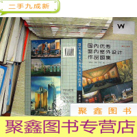 正 九成新国内优秀室内室外设计作品图集 第三辑.