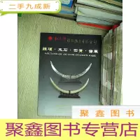 正 九成新红太阳国际拍卖有限公司2008年四季-金秋拍卖会 杂项玉石田黄翡翠.