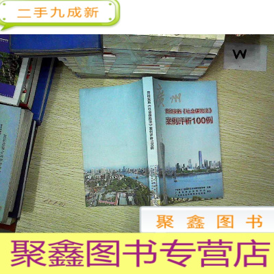 正 九成新广州贯彻实施社会保险法案例评析100例.