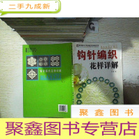 正 九成新手工坊2007钩针纺织基础教程系列:钩针编织花样详解