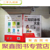 正 九成新小学英语知识涂书大全 .