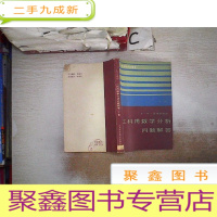 正 九成新工科用数学分析问题解答(上下册)·