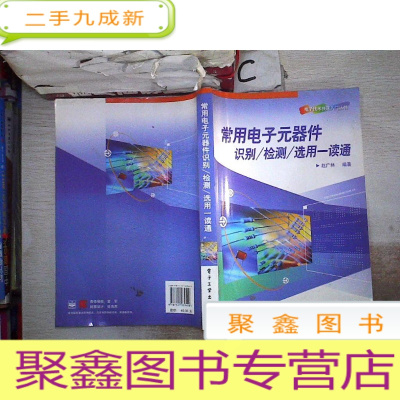 正 九成新常用电子元器件识别/检测/选用一读通