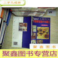 正 九成新2000小康住宅标准装饰设计与施工.客厅·门厅.