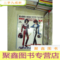 正 九成新动漫新势力 机动战士高达SEED写真集.
