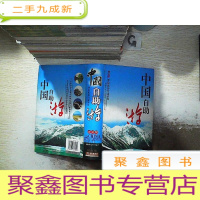 正 九成新中国自助游:背包族的行走圣经(黄金版)