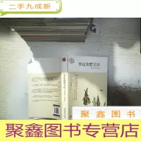 正 九成新中国大历史:宋辽金夏元史