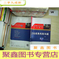 正 九成新突发事件卫生应急培训教材·卫生应急风险沟通