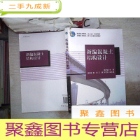正 九成新普通高等教育“十二五”规划教材·全国高等院校土木工程类规划教材:新编混凝土结构设计