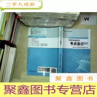 正 九成新导游资格考试考点速记手册/全国导游人员资格考试系列教材.