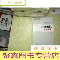 正 九成新社会组织党的建设 .(未开封)