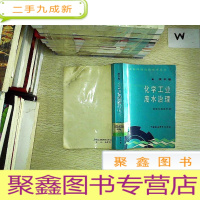 正 九成新废水卷 化学工业废水治理.