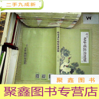 正 九成新岭南老年病防治进展 ....