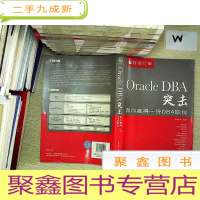 正 九成新Oracle DBA突击:帮你赢得一份DBA职位.