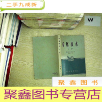 正 九成新冷压技术 上册..