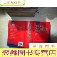 正 九成新牛津高阶英汉双解词典(第7版)