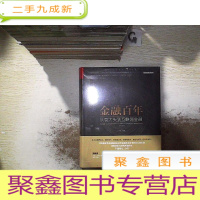 正 九成新金融百年:从袁大头到互联网金融 (未开封)