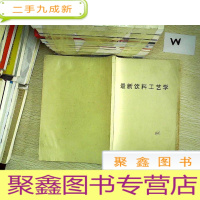 正 九成新饮料工艺学.