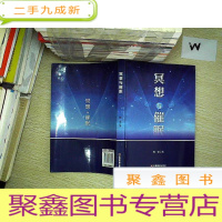 正 九成新冥想与催眠..