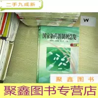 正 九成新国家新药新制剂总览(西药卷).
