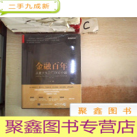 正 九成新金融百年:从袁大头到互联网金融‘’