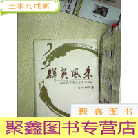 正 九成新群英风采:江苏民革党员艺术作品集 ....