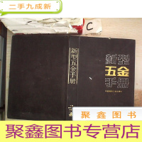 正 九成新新型五金手册。,