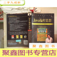 正 九成新Java编程思想(第4版)、。