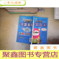 正 九成新春雨教育·小学数学计算高手:6年级(下)(RMJY..